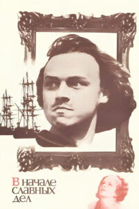 В начале славных дел (1981)