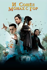 И сошёл монах с гор (2015)