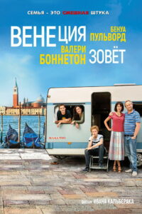 Венеция зовёт (2019)