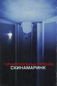 Паранормальные явления: Скинамаринк (2023)