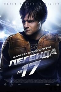 Легенда №17 (2013)