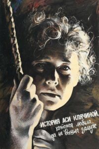 История Аси Клячиной, которая любила, да не вышла замуж (1966)