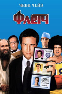Флетч (1985)