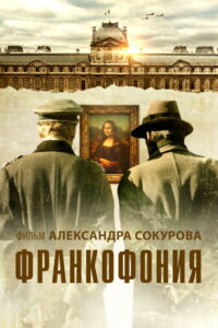Франкофония (2015)