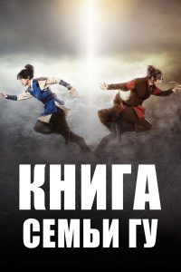 Легенда о полукровке (Книга семьи Гу) (2013)