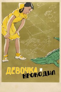 Девочка и крокодил (1956)