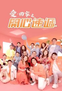 Вернись домой, любовь моя: Люби и держись (2017)