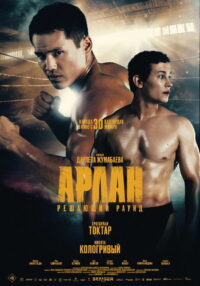 Арлан. Решающий раунд (2025)