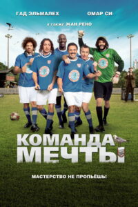 Команда мечты (2012)