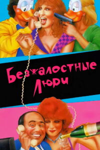 Безжалостные люди (1986)