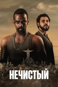 Нечистый (2018)
