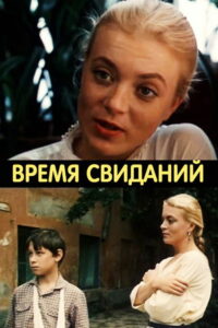 Время свиданий (1986)