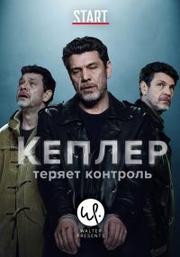 Кеплер теряет контроль (2019)