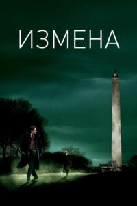 Измена (2007)