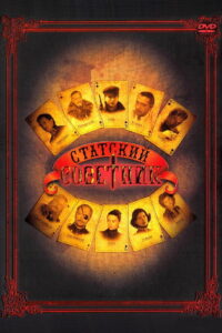 Статский советник (2005)