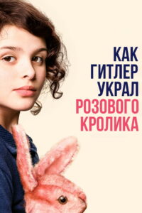 Как Гитлер украл розового кролика (2019)