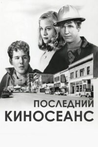 Последний киносеанс (1971)