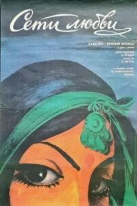 Сети любви (1986)