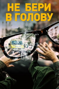 Не бери в голову (2018)