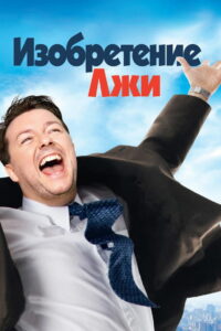 Изобретение лжи (2009)