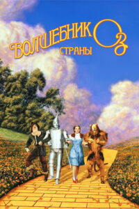 Волшебник страны Оз (1939)