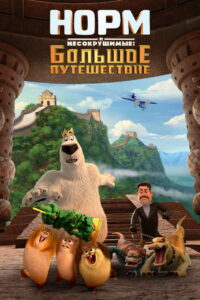 Норм и Несокрушимые: Большое путешествие (2019)