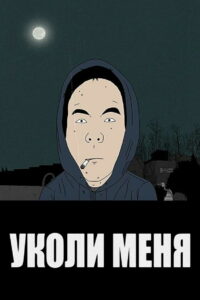 Уколи меня (2009)