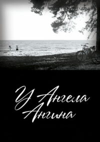 У ангела ангина (2018)