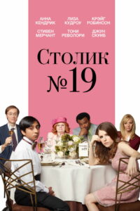 Столик №19 (2017)
