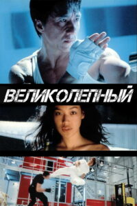 Великолепный (1999)