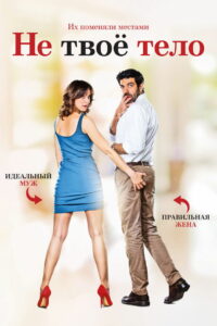 Не твоё тело (2017)