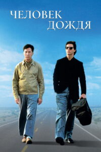 Человек дождя (1988)