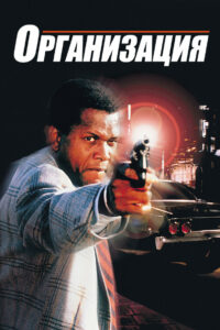 Организация (1971)