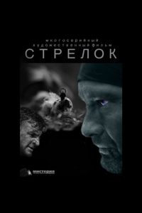 Стрелок (2012)