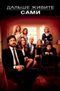 Дальше живите сами (2014)