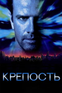 Крепость (1992)