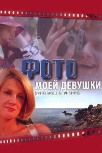 Фото моей девушки (2008)