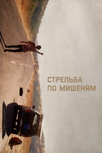 Стрельба по мишеням (2018)