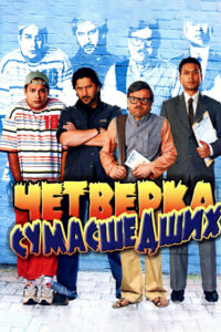 Четверка сумасшедших (2008)