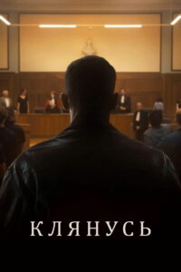 Клянусь (2025)