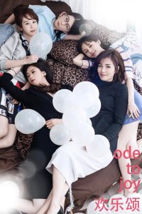 Ода радости (2016)