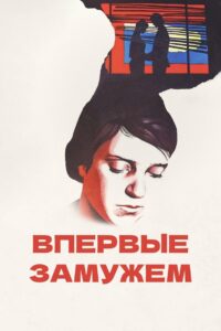 Впервые замужем (1979)