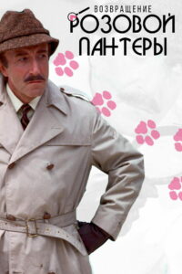 Возвращение Розовой пантеры (1975)