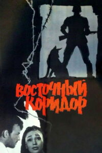 Восточный коридор (1966)