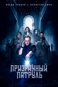 Призрачный патруль (2019)