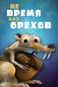 Не Время для Орехов (2006)