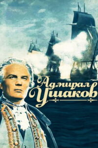 Адмирал Ушаков (1953)