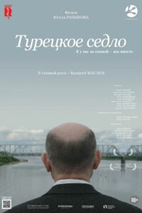 Турецкое седло (2018)