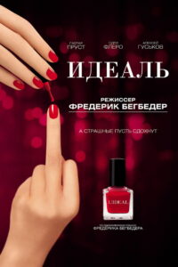 Идеаль (2016)