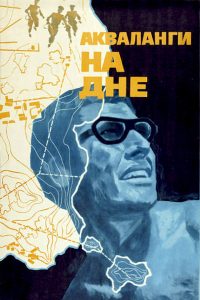Акваланги на дне (1965)